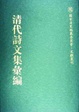Cover of 清代诗文集汇编