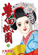 Cover of 夢回祇園 3
