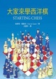 Cover of 大家來學西洋棋