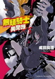 Cover of 無頭騎士異聞錄 DuRaRaRa!! ×8