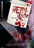 死刑通知單(第一部之二)