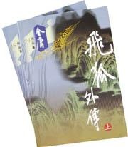 Image of 飞狐外传