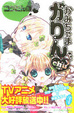 Cover of かみちゃまかりんchu 4 特装版