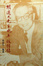 Cover of 胡適之先生晚年談話錄