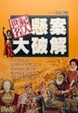 Cover of 世紀名人懸案大破解