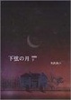 Cover of 下弦の月―Last quarter