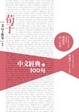 Cover of 中文經典100句
