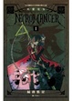 Cover of NECROMANCER ~死靈復生~ 1