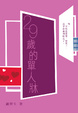 Cover of 29歲的單人牀