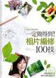 Cover of 一定做得到! Photoshop 相片編修100技