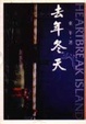 Cover of 去年冬天