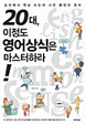 Cover of 20대 이정도 영어상식은 마스터하라