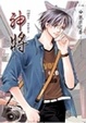 Cover of 神將 上