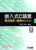 嵌入式C語言程式設計 : 使用MCS-51