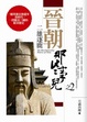 Cover of 晉朝那些事兒(2)二雄逐鹿