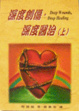 Cover of 深度創傷深度醫治（上）