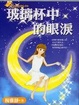 Cover of 玻璃杯中的眼淚