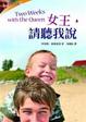 Cover of 女王，請聽我說