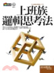 Cover of 上班族邏輯思考法