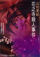 Cover of 花之寺殺人事件