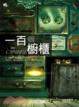 Cover of 100個櫥櫃
