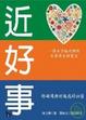 Cover of 近好事