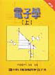 Cover of 電子學