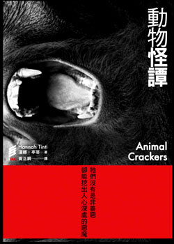 More about 動物怪譚