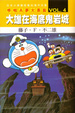 Cover of 哆啦Ａ夢大長篇 VOL.4大雄在海底鬼岩城