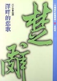 澤畔的悲歌 : 楚辭