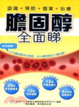Cover of 膽固醇全面睇