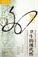 Cover of 卫生的现代性