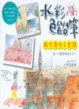 Cover of 水彩色鉛筆散步寫生6堂課