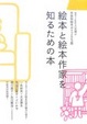Cover of 絵本と絵本作家を知るための本