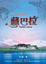 Cover of 藏巴拉
