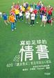Cover of 寫給足球的情書