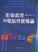 Cover of 【影像處理與電腦視覺導論】