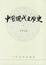 Image of 中国现代文学史