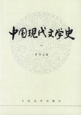 中国现代文学史 (一)