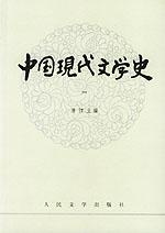 Image of 中国现代文学史