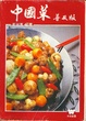 Cover of 中國菜普及版
