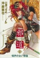Cover of 邪道 1