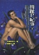 Cover of 拇趾P紀事