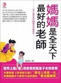 媽媽是全天下最好的老師