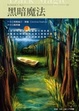 Cover of 黑暗魔法 Dark Magic