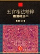 Cover of 五官相法精粹