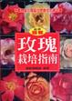 Cover of 玫瑰栽培指南