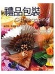 Cover of 禮品包裝
