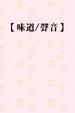 Cover of 味道/聲音