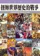 Cover of 扭轉世界歷史的戰爭